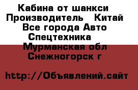 Кабина от шанкси › Производитель ­ Китай - Все города Авто » Спецтехника   . Мурманская обл.,Снежногорск г.